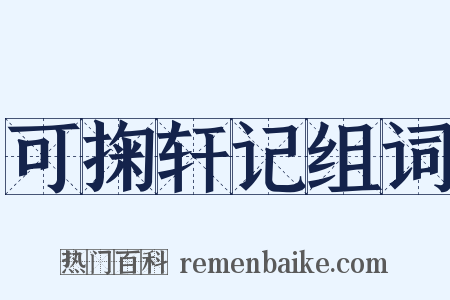 可掬轩记组词是什么意思的图片